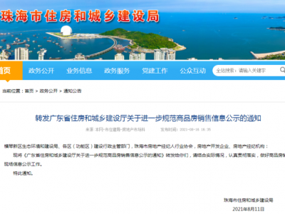 重磅：广东发布楼市新规！卖房更规范！10月1日起执行！