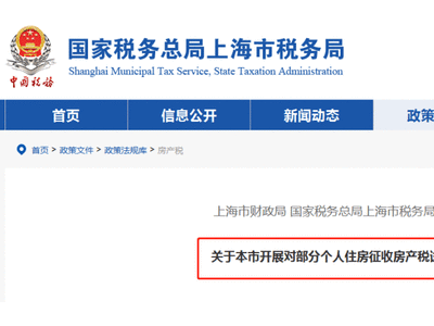 官宣！个人住房房产税正式开征！上海税务局发文通知！税率：4‰，6‰！