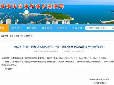 重磅：广东发布楼市新规！卖房更规范！10月1日起执行！