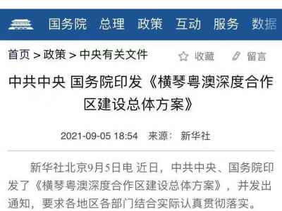 中共中央 国务院印发《横琴粤澳深度合作区建设总体方案》