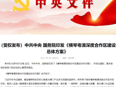 横琴粤澳深度合作区来了！面积106平方公里，这些上市公司有望受益