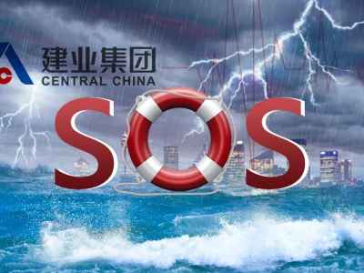 “这说出了企业心声”！建业向河南省政府发出求救信 “金十条”解围丨焦点