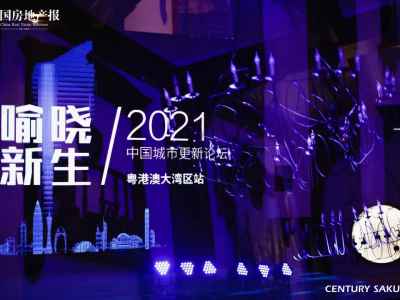 粤港澳大湾区城市更新怎么做？这场论坛干货满满丨论坛
