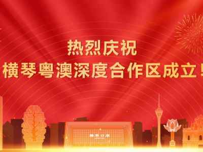横琴粤澳深度合作区管理机构，正式揭牌！管委会、执委会名单公布