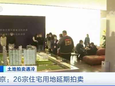 楼市大消息！多地土地拍卖现流拍、中止竞拍…土地市场“降温”，释放什么重要信号？