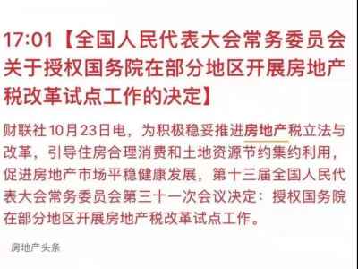 官宣：房地产税改革试点来了！楼市风向突变！会有珠海吗？